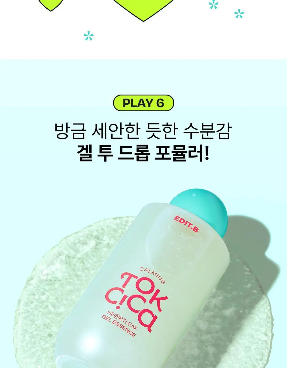 [붉은피부진정/겉속보습] 에딧비 진정 톡 시카 어성초 겔 에센스 200ml 상세페이지 23